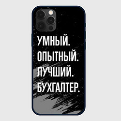 Чехол для iPhone 12 Pro Max Умный опытный лучший: бухгалтер, цвет: 3D-черный