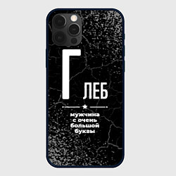 Чехол для iPhone 12 Pro Max Глеб: мужчина с очень большой буквы, цвет: 3D-черный