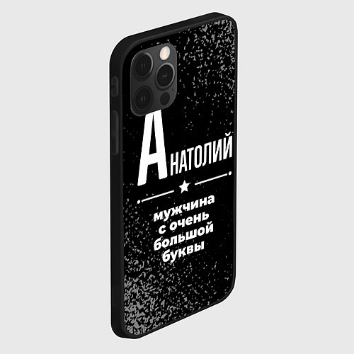 Чехол iPhone 12 Pro Max Анатолий: мужчина с очень большой буквы / 3D-Черный – фото 2