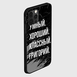 Чехол для iPhone 12 Pro Max Умный хороший классный: Григорий, цвет: 3D-черный — фото 2