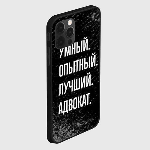 Чехол iPhone 12 Pro Max Умный опытный лучший: адвокат / 3D-Черный – фото 2