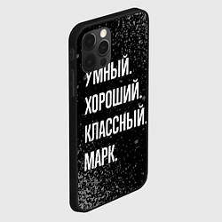 Чехол для iPhone 12 Pro Max Умный хороший классный: Марк, цвет: 3D-черный — фото 2