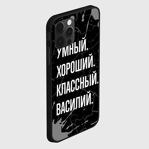 Чехол iPhone 12 Pro Max Умный хороший классный: Василий / 3D-Черный – фото 2