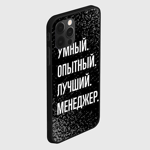 Чехол iPhone 12 Pro Max Умный опытный лучший: менеджер / 3D-Черный – фото 2