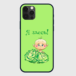 Чехол для iPhone 12 Pro Max Я здесь в капусте, цвет: 3D-черный