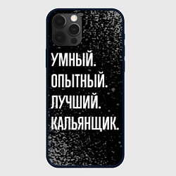 Чехол iPhone 12 Pro Max Умный опытный лучший: кальянщик