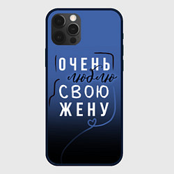 Чехол для iPhone 12 Pro Max Очень люблю свою жену, цвет: 3D-черный