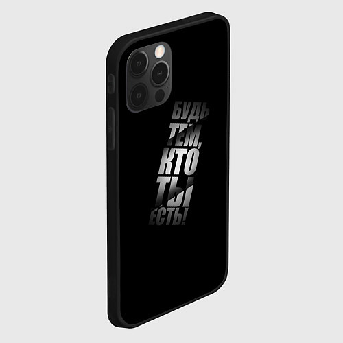 Чехол iPhone 12 Pro Max Будь тем, кто ты есть / 3D-Черный – фото 2