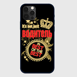 Чехол для iPhone 12 Pro Max Водитель - лучший из лучших, цвет: 3D-черный