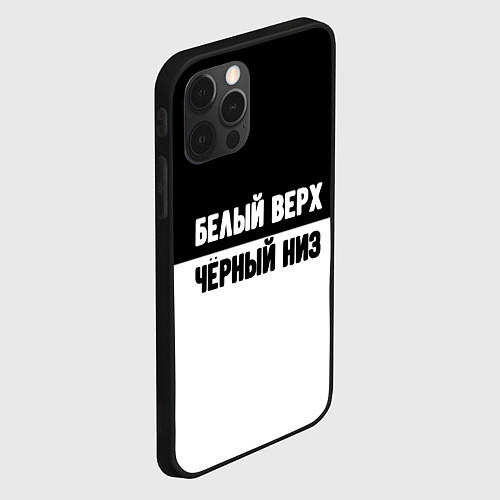 Чехол iPhone 12 Pro Max Белвый верх чёрный низ / 3D-Черный – фото 2