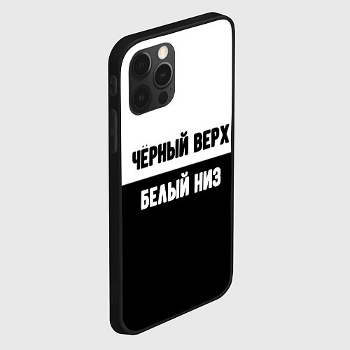 Чехол iPhone 12 Pro Max Чёрный верх белый низ / 3D-Черный – фото 2