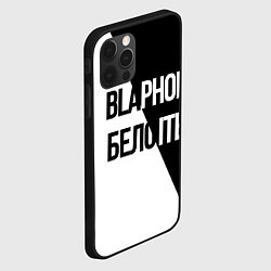 Чехол для iPhone 12 Pro Max Чёрное и белое, цвет: 3D-черный — фото 2