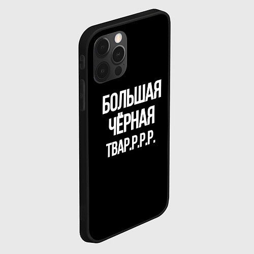 Чехол iPhone 12 Pro Max Большая чёрная тваррр / 3D-Черный – фото 2