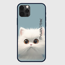 Чехол для iPhone 12 Pro Max Кот-пушистик, цвет: 3D-черный