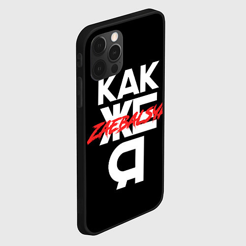 Чехол iPhone 12 Pro Max Zae***sya / 3D-Черный – фото 2