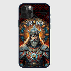 Чехол для iPhone 12 Pro Max Слава роду воин, цвет: 3D-черный