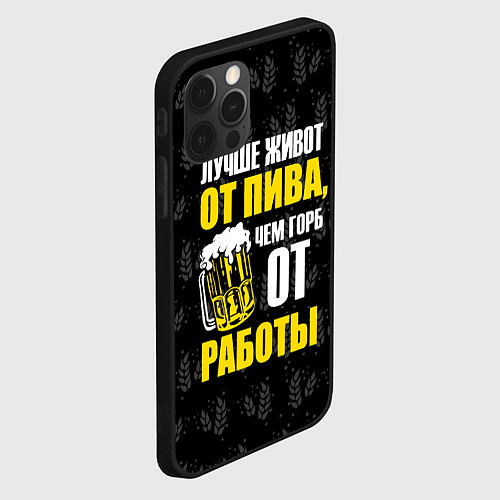 Чехол iPhone 12 Pro Max Лучше живот от пива / 3D-Черный – фото 2