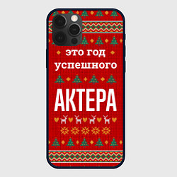Чехол для iPhone 12 Pro Max Это год успешного Актера, цвет: 3D-черный