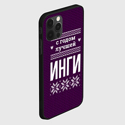 Чехол для iPhone 12 Pro Max С годом лучшей Инги, цвет: 3D-черный — фото 2
