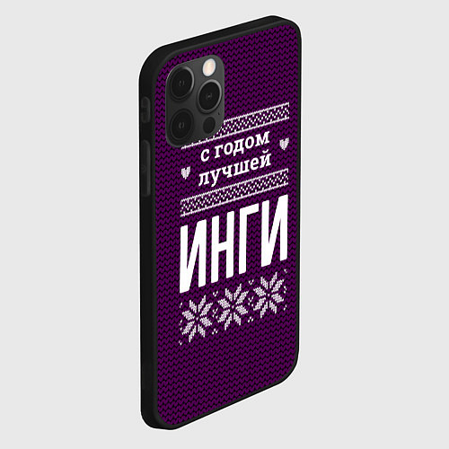 Чехол iPhone 12 Pro Max С годом лучшей Инги / 3D-Черный – фото 2