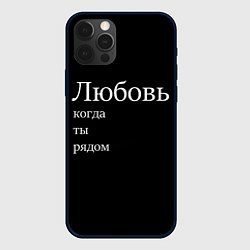 Чехол для iPhone 12 Pro Max Любовь когда ты рядом, цвет: 3D-черный