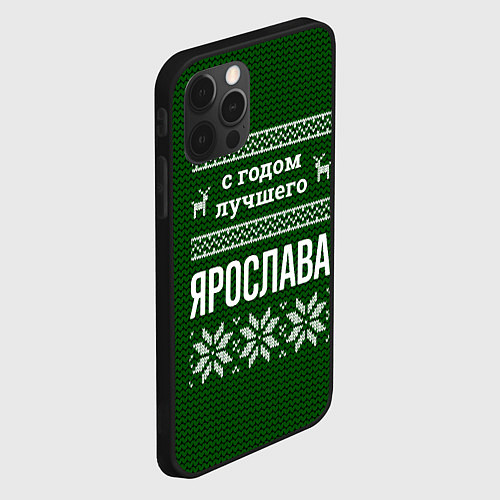 Чехол iPhone 12 Pro Max С годом лучшего Ярослава / 3D-Черный – фото 2