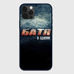 Чехол для iPhone 12 Pro Max Батя в здании, цвет: 3D-черный