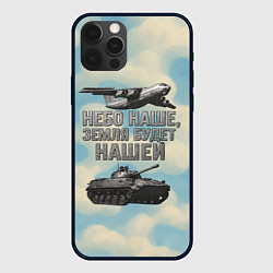 Чехол для iPhone 12 Pro Max Небо наше земля будет нашей ВДВ, цвет: 3D-черный