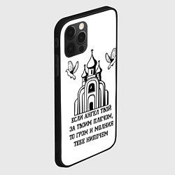 Чехол для iPhone 12 Pro Max Если ангел твой черный арт, цвет: 3D-черный — фото 2
