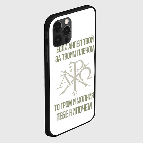 Чехол iPhone 12 Pro Max Если ангел твой за твоим плечом золотистый орнамен / 3D-Черный – фото 2