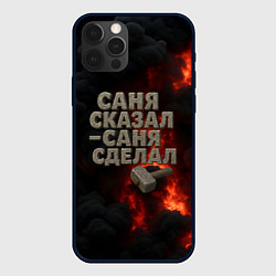 Чехол для iPhone 12 Pro Max Саня сказал - Саня сделал, цвет: 3D-черный