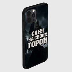 Чехол для iPhone 12 Pro Max Саня за своих горой, цвет: 3D-черный — фото 2