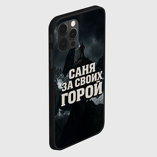 Чехол iPhone 12 Pro Max Саня за своих горой / 3D-Черный – фото 2