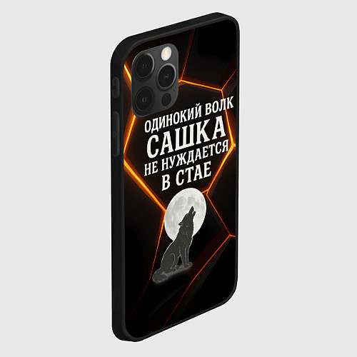 Чехол iPhone 12 Pro Max Одинокий волк Сашка не нуждается в стае / 3D-Черный – фото 2