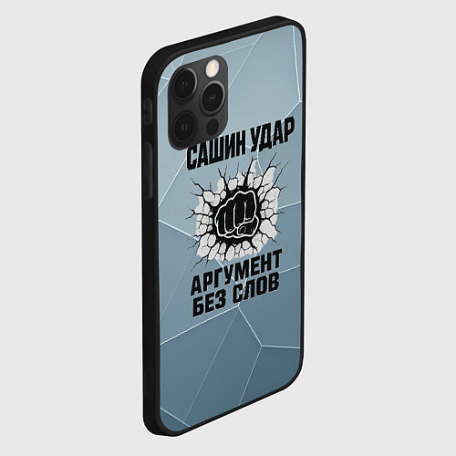 Чехол iPhone 12 Pro Max Сашин удар - аргумент без слов / 3D-Черный – фото 2