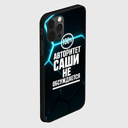Чехол для iPhone 12 Pro Max Авторитет Саши не обсуждается сто процентов, цвет: 3D-черный — фото 2
