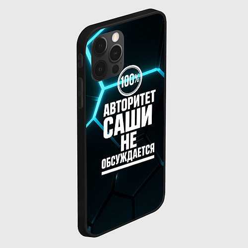 Чехол iPhone 12 Pro Max Авторитет Саши не обсуждается сто процентов / 3D-Черный – фото 2