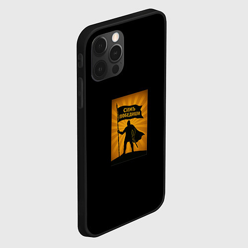 Чехол iPhone 12 Pro Max Симъ победиши воин охра / 3D-Черный – фото 2