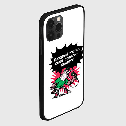Чехол iPhone 12 Pro Max Кулик болото хвалит / 3D-Черный – фото 2