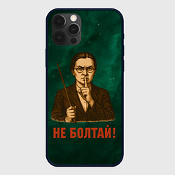 Чехол для iPhone 12 Pro Max Не болтай - стиль СССР, цвет: 3D-черный