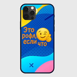 Чехол для iPhone 12 Pro Max Это рофл если что - смайлик, цвет: 3D-черный