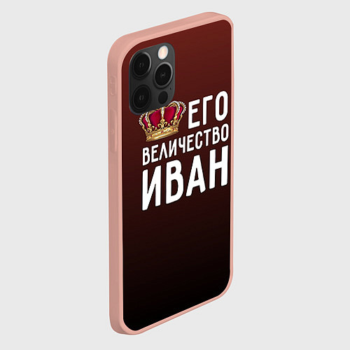 Чехол iPhone 12 Pro Max Его величество Иван / 3D-Светло-розовый – фото 2