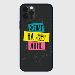 Чехол для iPhone 12 Pro Max Женя Аня, цвет: 3D-черный