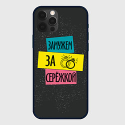 Чехол для iPhone 12 Pro Max Муж Сергей, цвет: 3D-черный