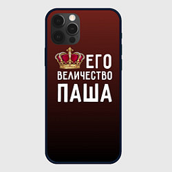 Чехол для iPhone 12 Pro Max Его величество Паша, цвет: 3D-черный