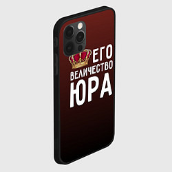 Чехол для iPhone 12 Pro Max Его величество Юра, цвет: 3D-черный — фото 2