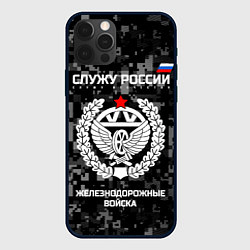 Чехол для iPhone 12 Pro Служу России: железнодорожные войска, цвет: 3D-черный