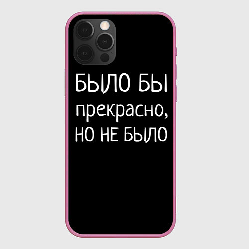 Чехол iPhone 12 Pro Было бы, но нет / 3D-Малиновый – фото 1