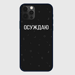 Чехол для iPhone 12 Pro Осуждаю, цвет: 3D-черный