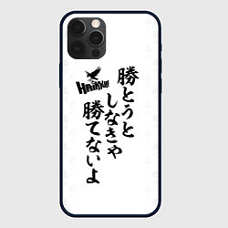 Чехол для iPhone 12 Pro Волейбол!! Haikyu!! иероглифы, цвет: 3D-черный